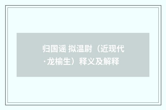 归国谣 拟温尉（近现代·龙榆生）释义及解释