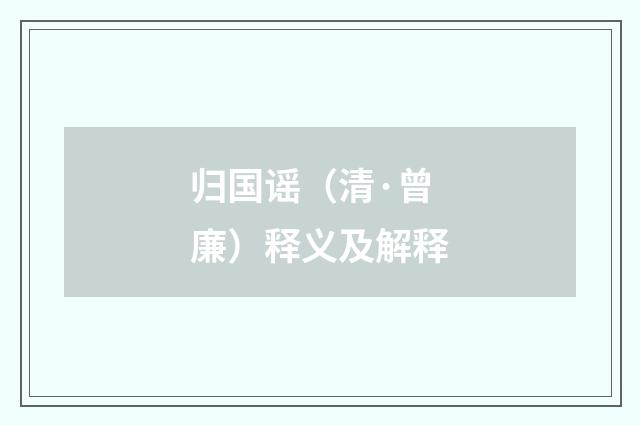 归国谣（清·曾廉）释义及解释