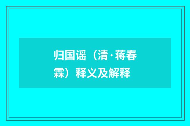 归国谣（清·蒋春霖）释义及解释