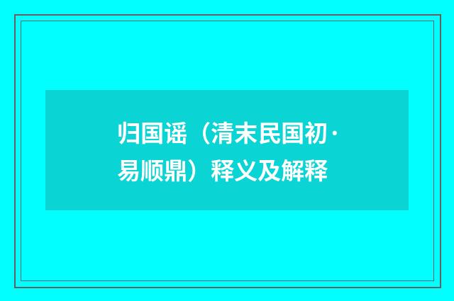 归国谣（清末民国初·易顺鼎）释义及解释