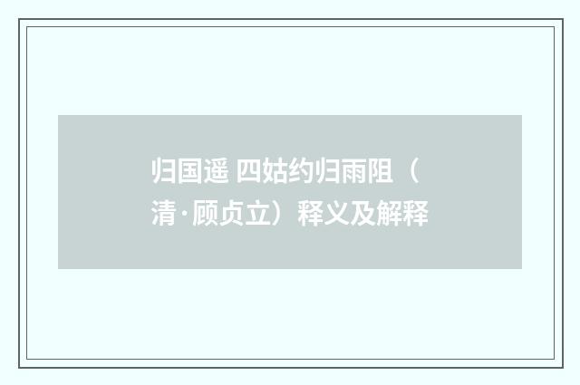 归国遥 四姑约归雨阻（清·顾贞立）释义及解释