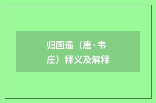 归国遥（唐·韦庄）释义及解释