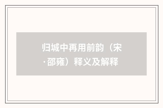归城中再用前韵（宋·邵雍）释义及解释
