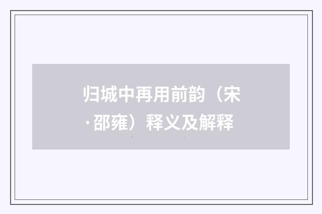 归城中再用前韵（宋·邵雍）释义及解释