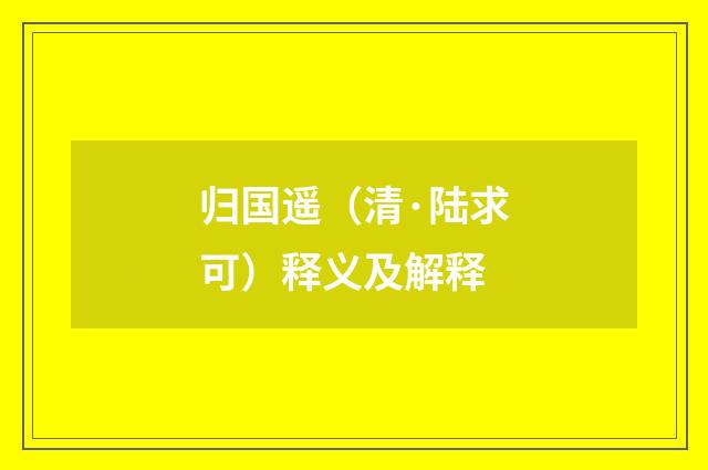 归国遥（清·陆求可）释义及解释