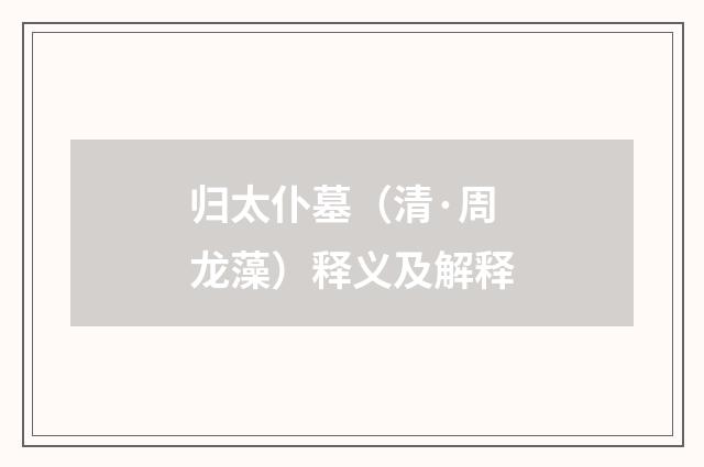 归太仆墓（清·周龙藻）释义及解释