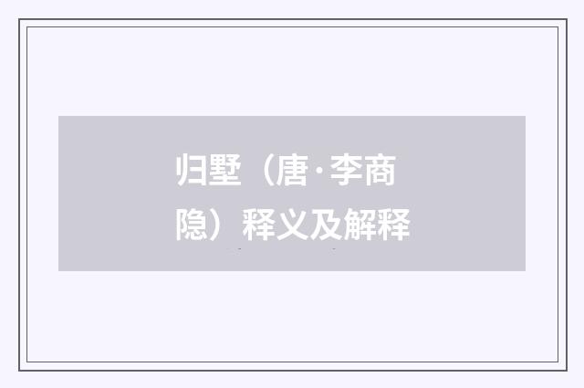 归墅（唐·李商隐）释义及解释
