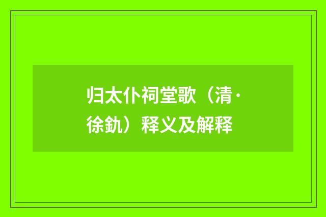 归太仆祠堂歌（清·徐釚）释义及解释