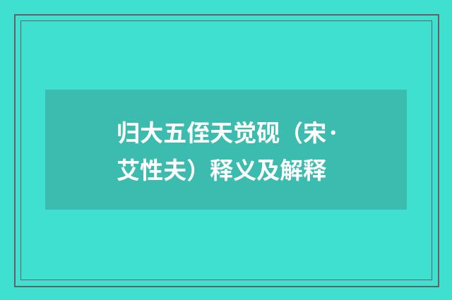 归大五侄天觉砚（宋·艾性夫）释义及解释