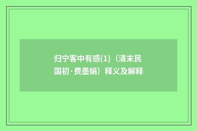 归宁客中有感(1)（清末民国初·费墨娟）释义及解释
