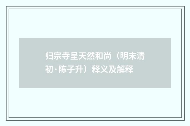 归宗寺呈天然和尚（明末清初·陈子升）释义及解释