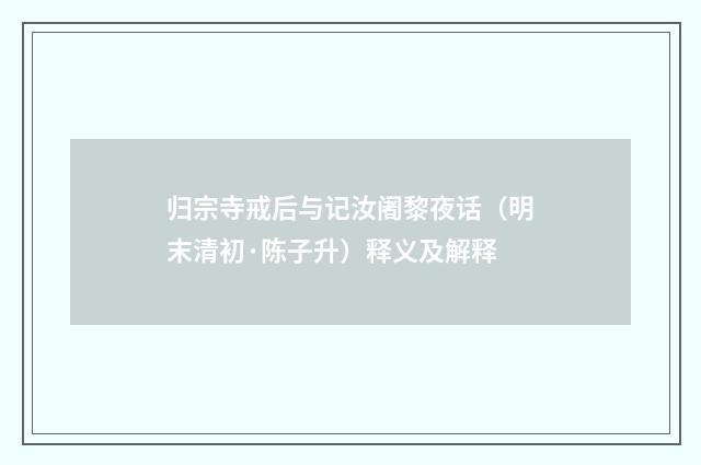归宗寺戒后与记汝阇黎夜话（明末清初·陈子升）释义及解释