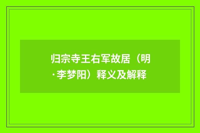 归宗寺王右军故居（明·李梦阳）释义及解释