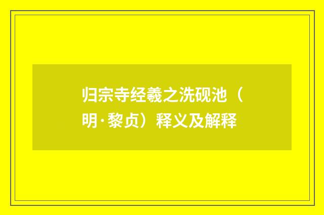 归宗寺经羲之洗砚池（明·黎贞）释义及解释