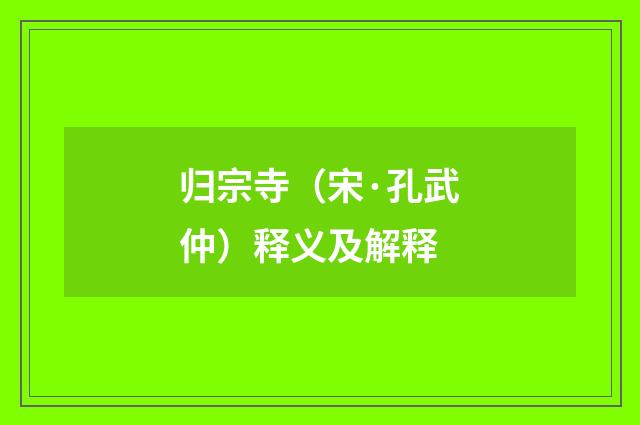 归宗寺（宋·孔武仲）释义及解释