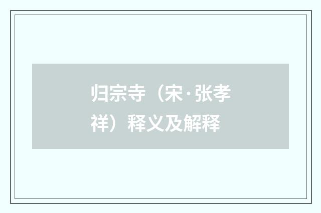 归宗寺（宋·张孝祥）释义及解释