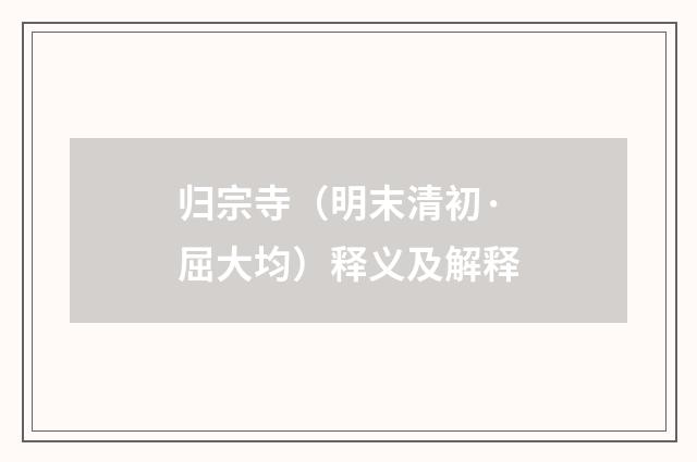 归宗寺（明末清初·屈大均）释义及解释