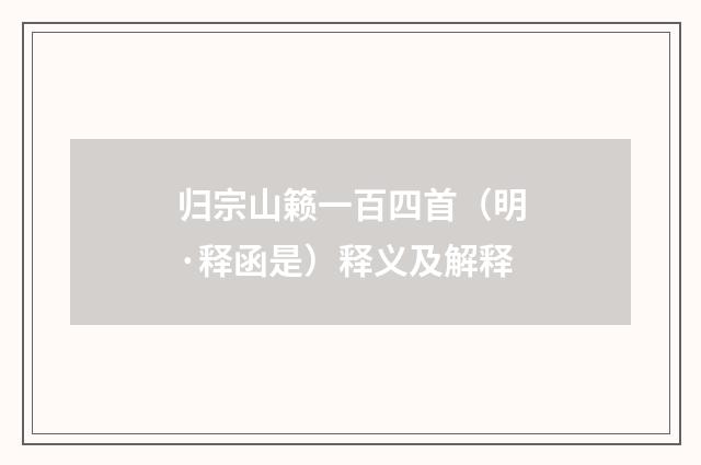 归宗山籁一百四首（明·释函是）释义及解释