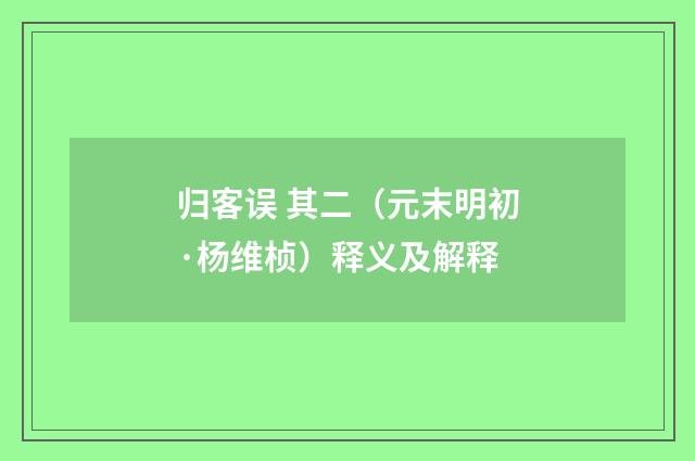 归客误 其二（元末明初·杨维桢）释义及解释
