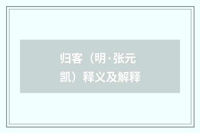 归客（明·张元凯）释义及解释
