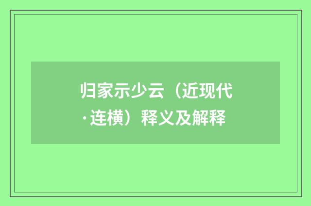 归家示少云（近现代·连横）释义及解释