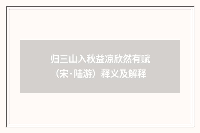 归三山入秋益凉欣然有赋（宋·陆游）释义及解释