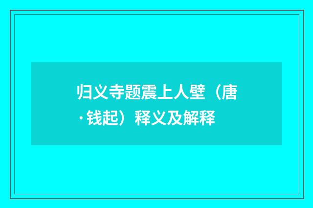 归义寺题震上人壁（唐·钱起）释义及解释