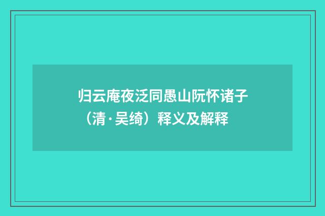 归云庵夜泛同愚山阮怀诸子（清·吴绮）释义及解释