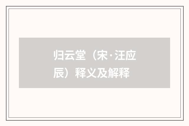 归云堂（宋·汪应辰）释义及解释