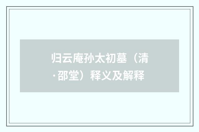 归云庵孙太初墓（清·邵堂）释义及解释
