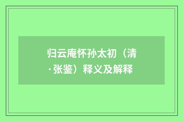 归云庵怀孙太初（清·张鉴）释义及解释