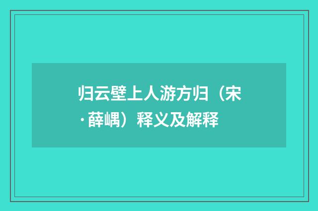 归云壁上人游方归（宋·薛嵎）释义及解释