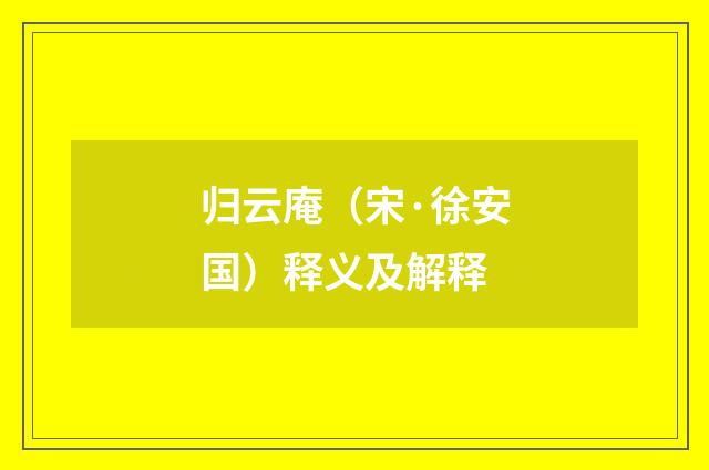 归云庵（宋·徐安国）释义及解释