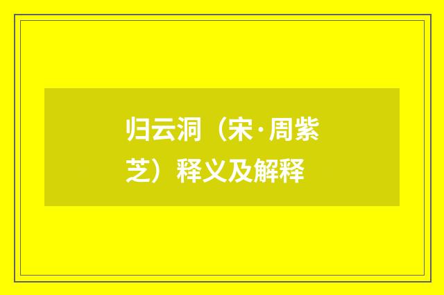 归云洞（宋·周紫芝）释义及解释