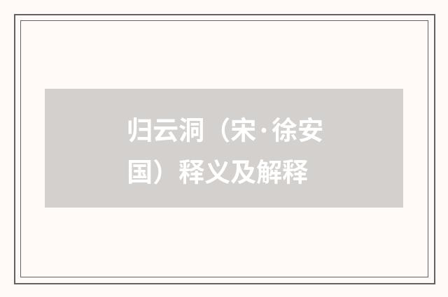 归云洞（宋·徐安国）释义及解释