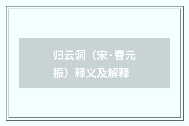 归云洞（宋·曹元振）释义及解释
