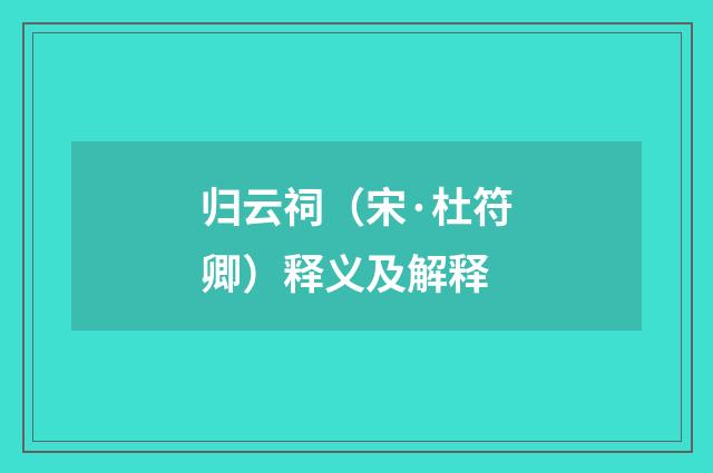 归云祠（宋·杜符卿）释义及解释