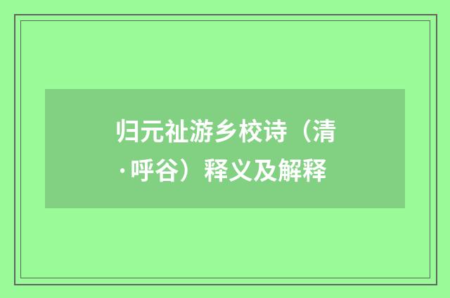 归元祉游乡校诗（清·呼谷）释义及解释