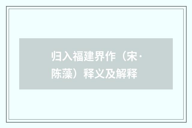 归入福建界作（宋·陈藻）释义及解释