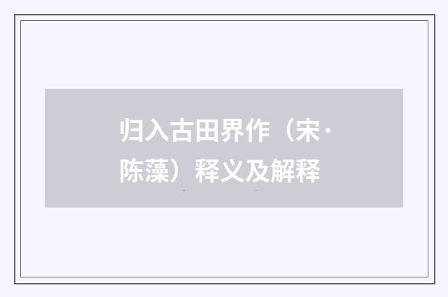 归入古田界作（宋·陈藻）释义及解释