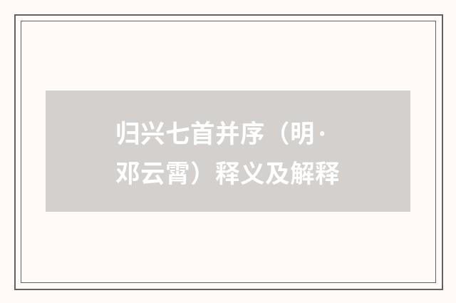 归兴七首并序（明·邓云霄）释义及解释