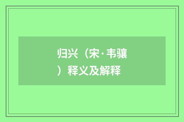 归兴（宋·韦骧）释义及解释