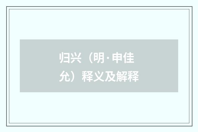 归兴（明·申佳允）释义及解释