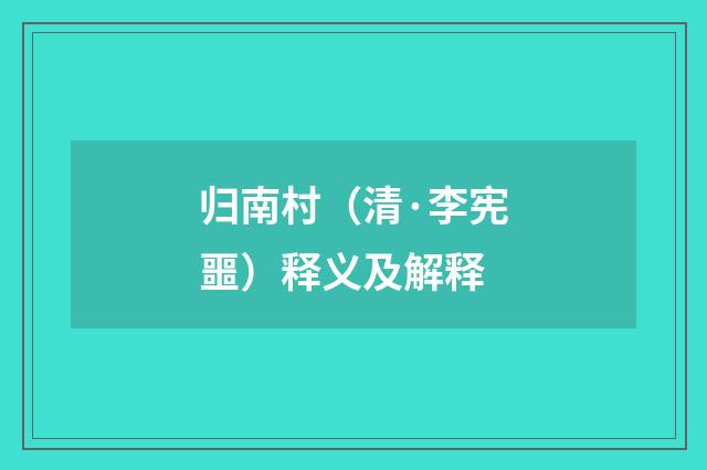 归南村（清·李宪噩）释义及解释