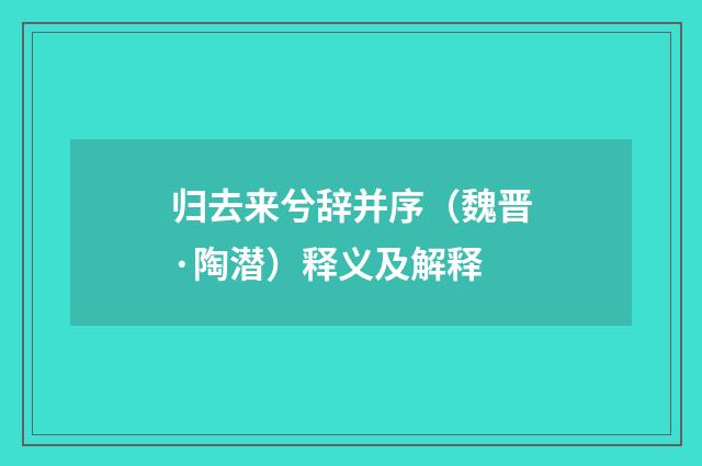 归去来兮辞并序（魏晋·陶潜）释义及解释