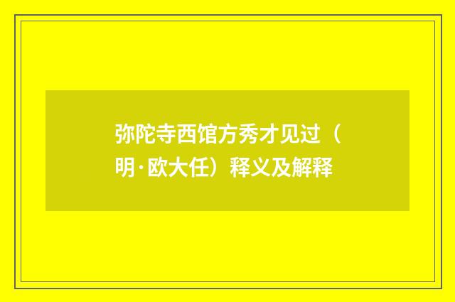 弥陀寺西馆方秀才见过（明·欧大任）释义及解释