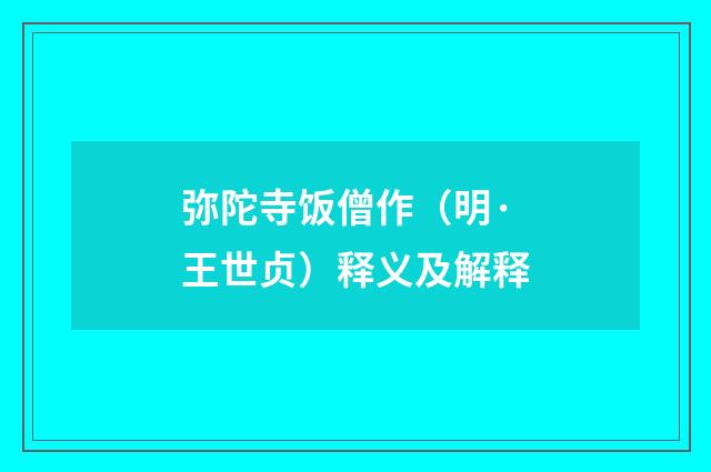 弥陀寺饭僧作（明·王世贞）释义及解释