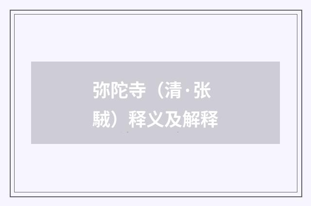 弥陀寺（清·张駥）释义及解释