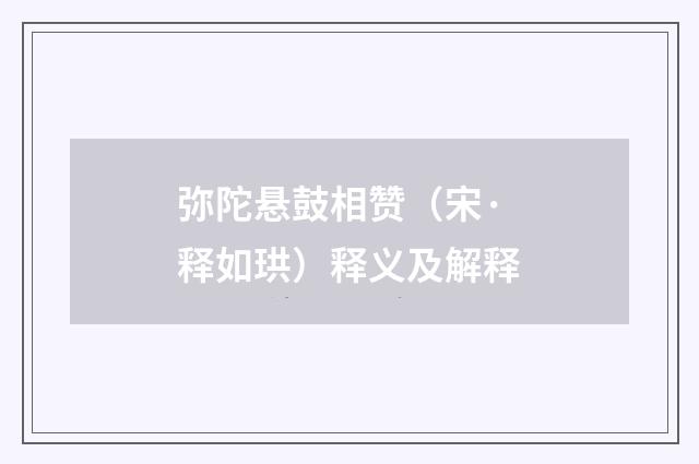 弥陀悬鼓相赞（宋·释如珙）释义及解释
