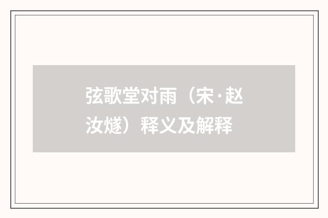 弦歌堂对雨（宋·赵汝燧）释义及解释